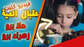Zahraa Berro Hala 🎵 فيديو كليب عقبال المية | زهراء وحلا برو