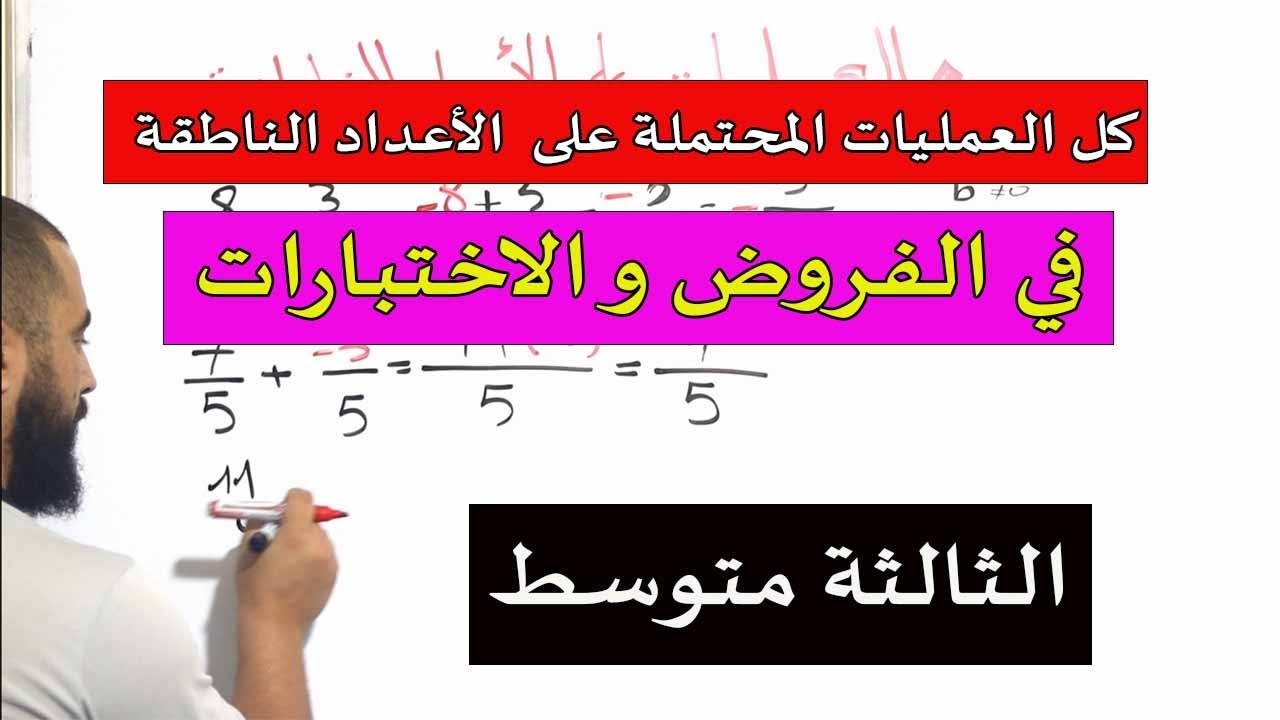 خطوة خطوة العمليات على الأعداد الناطقة للثالثة متوسط