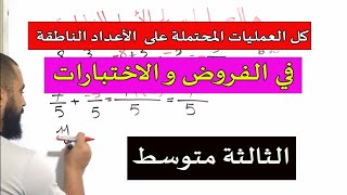 خطوة خطوة العمليات على الأعداد الناطقة للثالثة متوسط