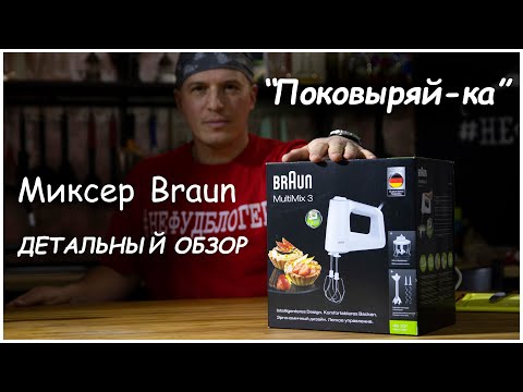 Braun Multimix 3 3137, миксер и блендер - самый полный и честный обзор в деталях - Поковыряй-ка