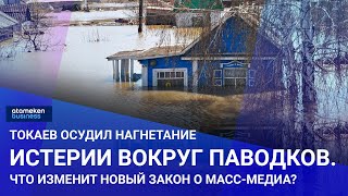 Токаев Осудил Нагнетание Истерии Вокруг Паводков. Что Изменит Новый Закон О Масс-Медиа?