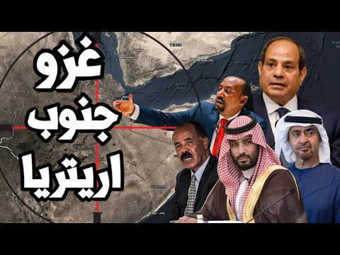 اثيوبيا ترفع الاستعداد لغزو جنوب اريتريا والاستيلاء على ميناء عصب بدعم الامارات