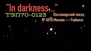 In darkness... ТЭП70-0123 с поездом № 601Я Москва - Рыбинск проезжает станцию Дмитров.