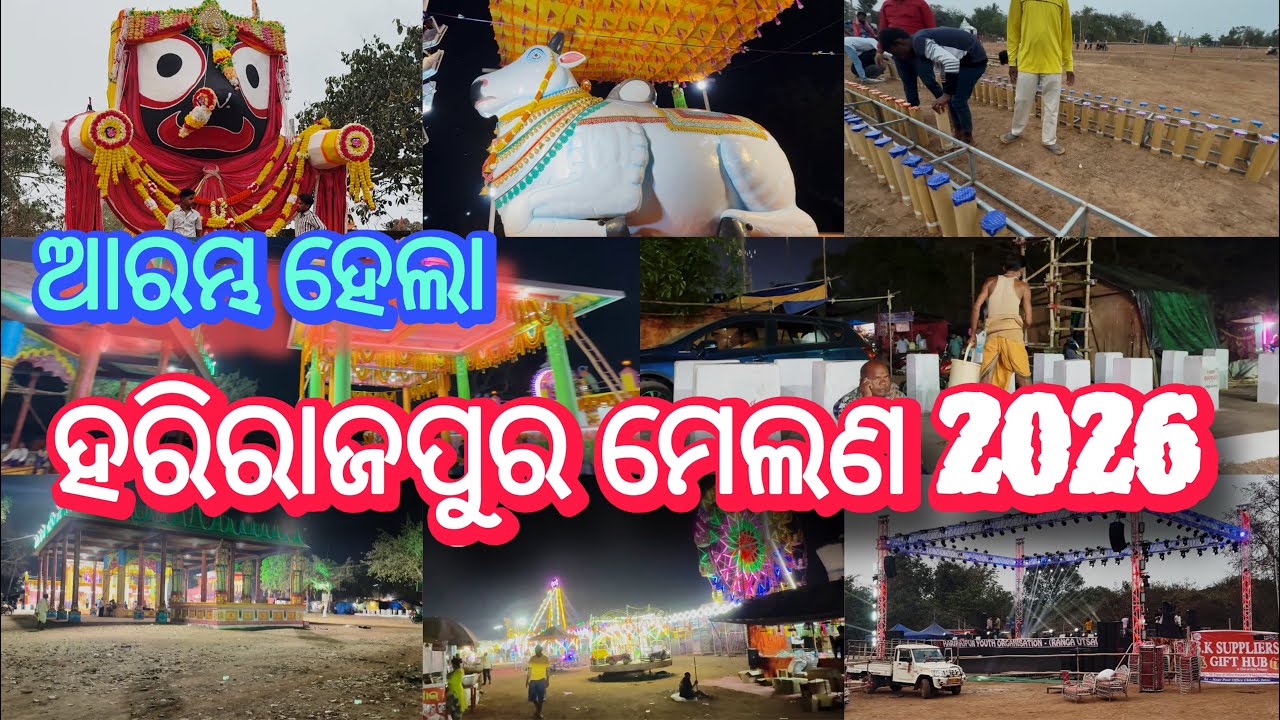 ଆରମ୍ଭ ହେଲା ହରିରାଜପୁର ମେଲଣ 2026 ॥ Harirajpur Pur Melana 2026