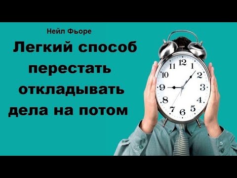 Легкий способ перестать откладывать дела на потом - Нейл Фьоре