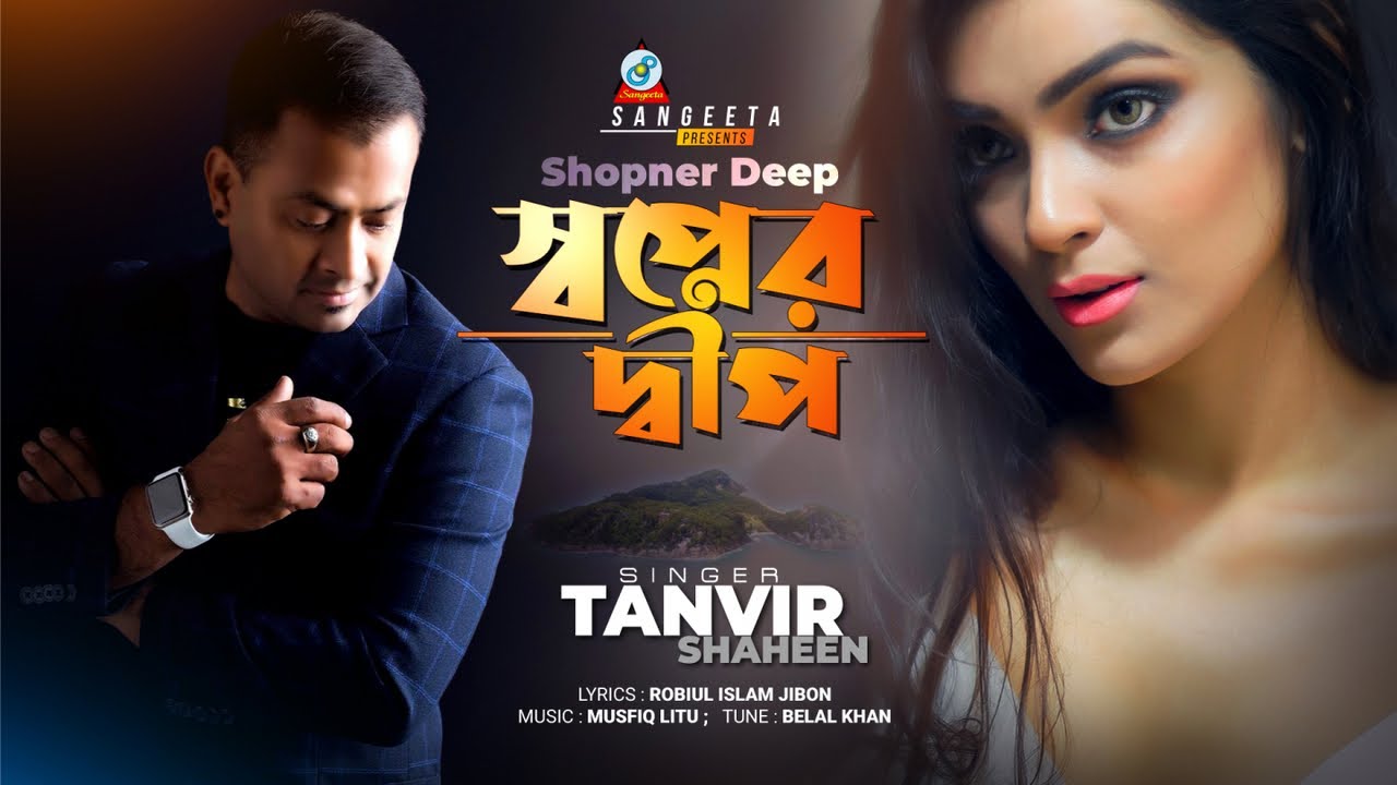 Tanvir Shaheen - Shopner Deep | স্বপ্নের দ্বীপ | Tanvir Shaheen |  Music Video 2021