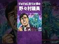 ジョジョに出てた頃の野々村竜太郎 #shorts #アニメ #ジョジョの奇妙な冒険 #jojo
