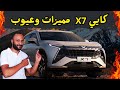 مميزات وعيوب كايي 7 2026 اسعار ومواصفات  7 2026