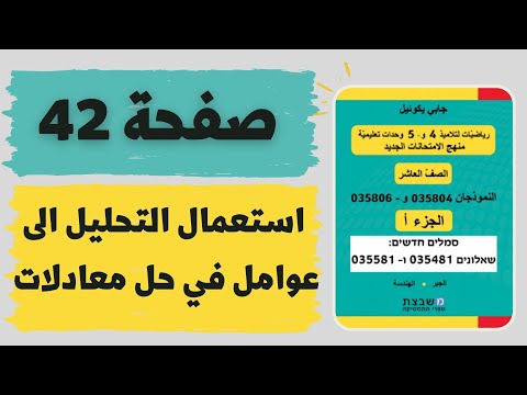 حل معادلات من خلال التحليل الى عوامل صفحة 42 للصف العاشر מתמטיקה 4 יח ל 804 ו 806 גבי יקוא 