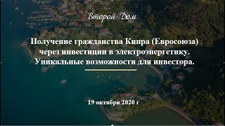 Получение паспорта Кипра (Евросоюза) через инвестиции в электроэнергетику.