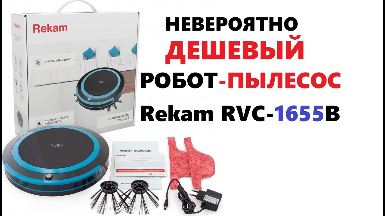 Робот-пылесос Rekam RVC-1655B обзор супер бюджетного робот пылесоса ...