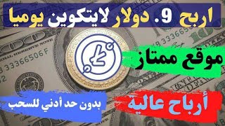 اربح 9 دولار يوميا و اثبات سحب كل 5 دقائق من عملة لايتكوين LITCOIN  على محفظة الفوست باى