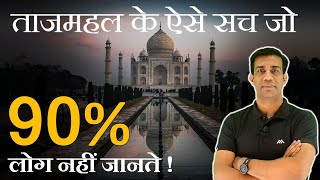 Unknown facts of Taj Mahal !! ताजमहल के रहस्य जो 90% लोगों को नही पता !