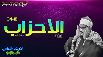 تلاوه نادره الجوده من طراز فريد من سوره الاحزاب من فتره الخمسينيات قمه الروعه والجمال