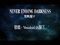 (カバー)【聖飢魔II】NEVER ENDING DARKNESS 歌唱・Vocaloid IA閣下
