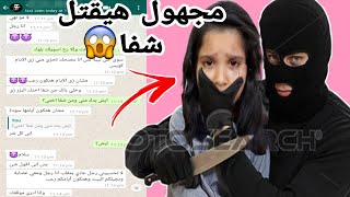 شخص مجهول يهدد شفا بقتلها| شوفوا بكاء اروى وشفا