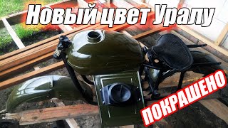 Новый цвет СТАРОМУ мотоциклу! Урал на прокачку #4