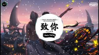 致你 (抖音DJ版) - Yihuik苡慧『恋恋不舍又念念不忘，被汹涌浪潮淹没。』♪ || 一听就上头的音乐 | 抖音熱門歌曲 |  抖音 | TikTok ♪