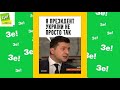 Зеленський однією фразою зруйнував довіру до України.