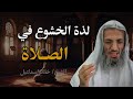 مفتاح ولذة الخشوع في الصلاة الشيخ خالد اسماعيل مفتاح ولذة الخشوع في الصلاة الشيخ خالد اسماعيل