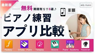 【ピアノ練習アプリ6選！】無料期間ありの独学におすすめアプリを比較紹介（flowkey,sinmply piano,Tomplay,Skoove,Piano Academy,Yousician） screenshot 2