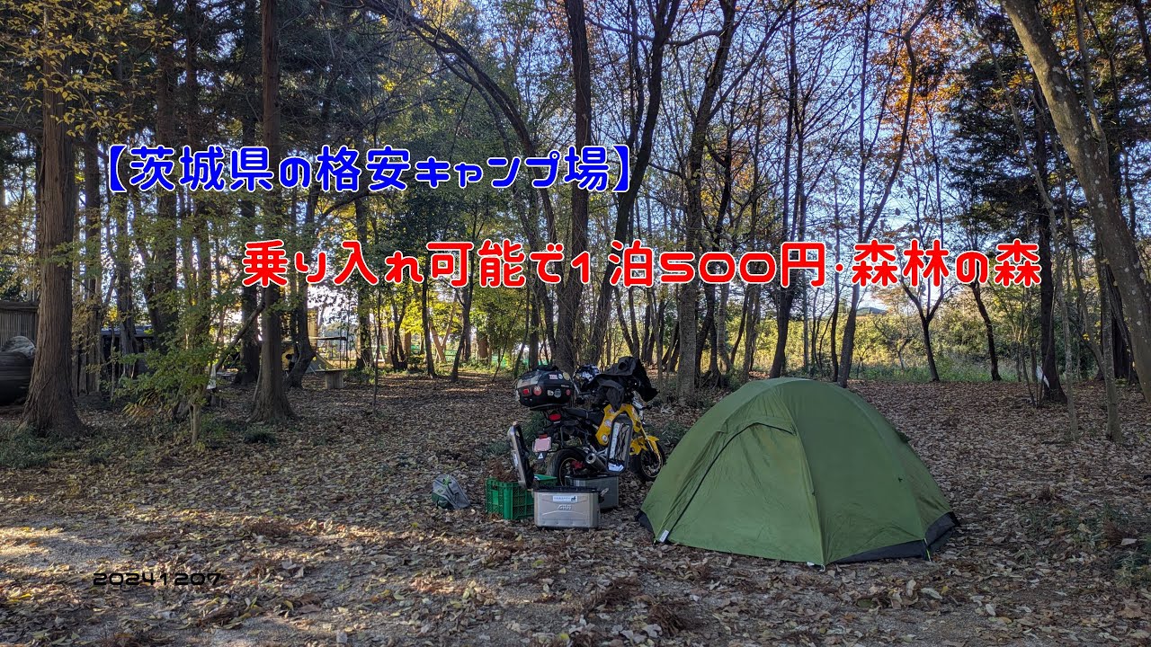 【茨城県の格安キャンプ場】乗り入れ可能で1泊500円・森林の泉　20241207
