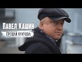Павел Кашин клип "Прощай кукушка" (Премьера 2021)