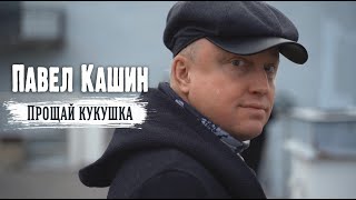 Смотреть клип Павел Кашин - Прощай Кукушка