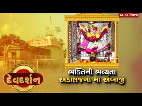 અડાલજની વાવ પાસે બિરાજમાન મા અંબેનું પવિત્ર ધામ, શ્રદ્ધા અને કલાનો અદ્ભૂત સંગમ