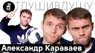 Саша Караваев про игру Украина Словакия, квадратную голову Ярмоленко, контракт с Фенербахче