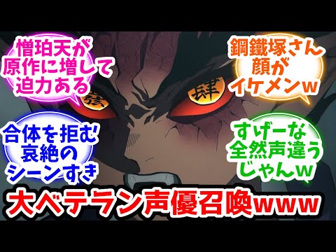 【鬼滅の刃】憎珀天の声、大ベテラン声優さんだったwwプロ演技に多くの視聴者が圧倒される…第7話ネットの反応集【刀鍛冶の里編】【感想・反応集】【2023春アニメ】