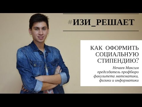 #ИЗИ_РЕШАЕТ | СОЦИАЛЬНАЯ СТИПЕНДИЯ