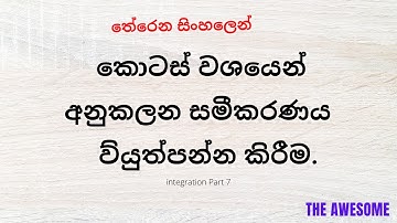 Anukalanaya අනුකලනය (Part 7) derivation of integration by parts