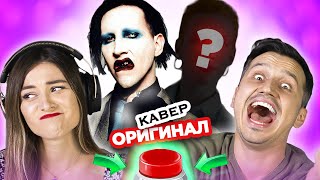 УГАДАЙ ПЕСНЮ за 1 секунду /кто поет кавер и оригинал / Мэрилин Мэнсон и другие