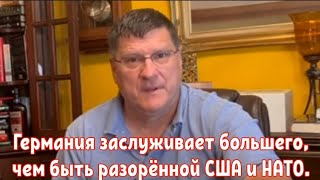 Скотт Риттер: Германия заслуживает большего, чем быть разорённой США и НАТО.