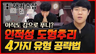 대기업 인적성 😮 도형추리 아직도 감으로 푼다면? 드루와! 4가지 유형과 공략비법 대.공.개!｜복지훈의 맞추리 5탄｜해커스잡 복지훈