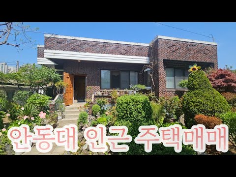 경북 안동시 송천동 주택매매(물건번호96)