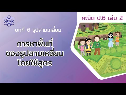 สามเหลี่ยมหน้าจั่ว สูตร New Update 12_การหาพื้นที่ของรูปสามเหลี่ยมโดยใช้สูตร (คณิตศาสตร์ ป.6 เล่ม 2 บทที่ 6)