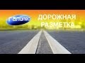 Галилео. Дорожная разметка.