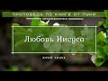 🎧 Проповедь «Любовь Иисуса» | Юрий Хивук | Луки 22:31-34