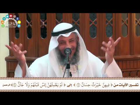 93 تفسير الآيات من فيهن خيرات حسان إلى لم يطمثهن إنس قبلهم ولا جان عثمان الخميس