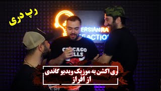 ری اکشن به موزیک ویدیو گاندی از افراز