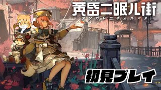 Switch版黄昏ニ眠ル街初見プレイ配信その1