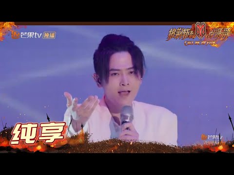 【纯享】刘端端《心太软》邪魅笑容辐射全场 《披荆斩棘的哥哥》 Call Me By Fire EP1丨MangoTV