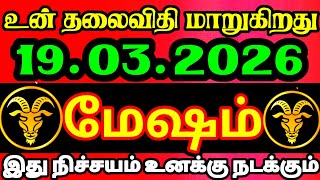 ☀️ Today Rasi Palan in Tamil | காலை தொடங்கும் முன் தெரிந்துகொள்ளுங்கள் ! #mesham 