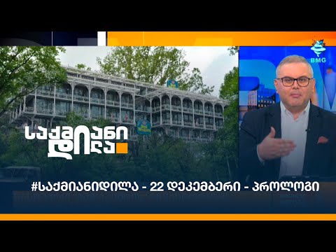 #საქმიანიდილა - 22 დეკემბერი - პროლოგი