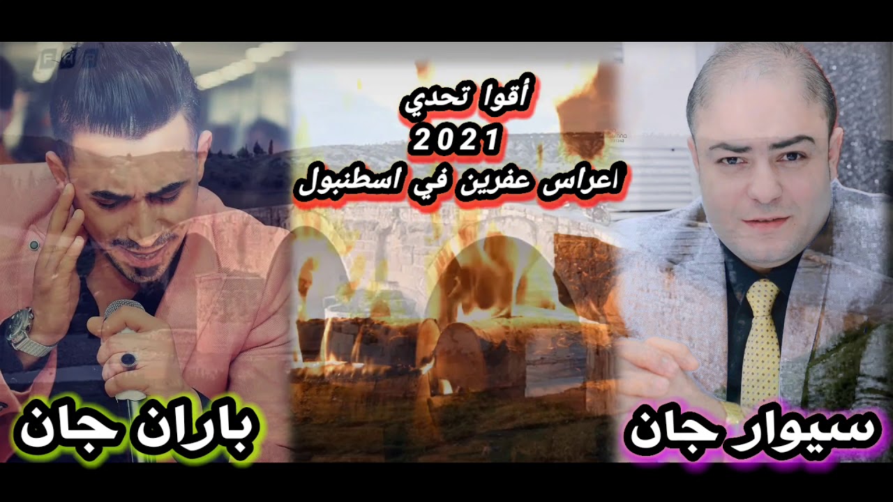 محاورة بين سيوار جان & باران جان في اروع حفلات الزفاف العفريني دبكات كردية