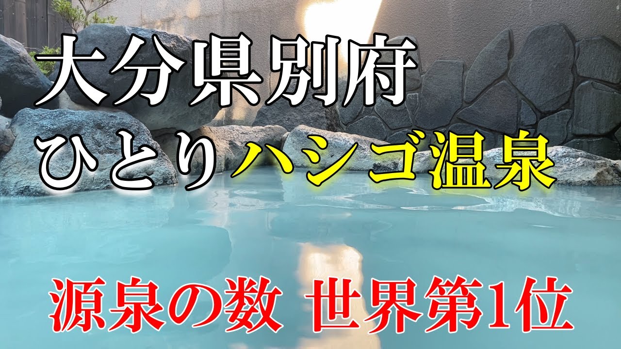 【弾丸女ひとり旅・大分県】別府八湯・明礬温泉。ミルキーブルーの温泉や湯の花舞う温泉。美肌を求めて1日温泉をハシゴする。