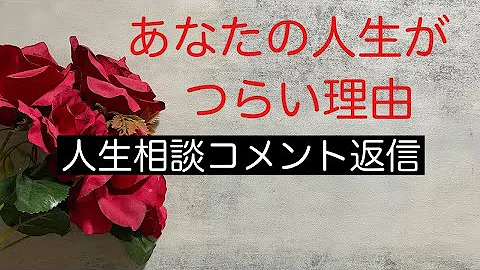 ラジオ あなたの人生がつらい理由 物事に対する考え方 捉え方 思考癖 コメント返信 Mp3