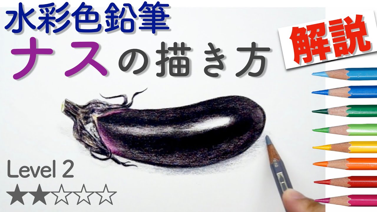 簡単で楽しい 水彩色鉛筆 Level2ナスの描き方 How To Draw A Eggplant In Watercolor Pencils Youtube